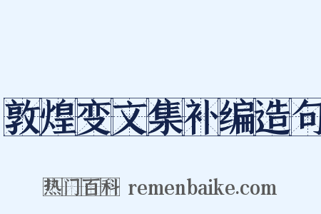 敦煌变文集补编造句是什么意思的图片